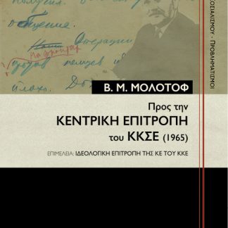 ΠΡΟΣ ΤΗΝ ΚΕΝΤΡΙΚΗ ΕΠΙΤΡΟΠΗ ΤΟΥ ΚΚΣΕ (1965)