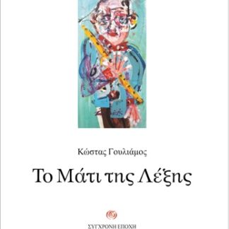 ΤΟ ΜΑΤΙ ΤΗΣ ΛΕΞΗΣ