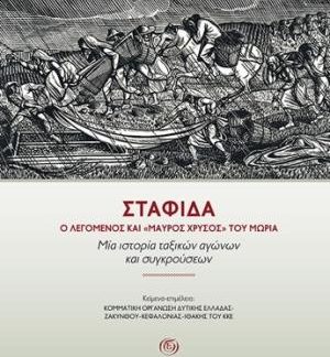 ΣΤΑΦΙ∆Α. Ο ΛΕΓΟµΕΝΟΣ ΚΑΙ «ΜΑΥΡΟΣ ΧΡΥΣΟΣ» ΤΟΥ ΜΩΡΙΑ.