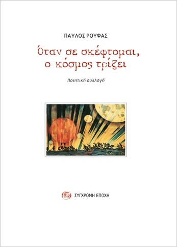 ΟΤΑΝ ΣΕ ΣΚΕΦΤΟΜΑΙ, Ο ΚΟΣΜΟΣ ΤΡΙΖΕΙ ΠΟΙΗΤΙΚΗ ΣΥΛΛΟΓΗ