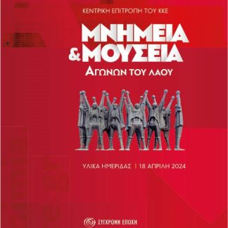 ΜΝΗΜΕΙΑ ΚΑΙ ΜΟΥΣΕΙΑ ΑΓΩΝΩΝ ΤΟΥ ΛΑΟΥ ΥΛΙΚΑ ΗΜΕΡΙΔΑΣ - 18 ΑΠΡΙΛΗ 2024