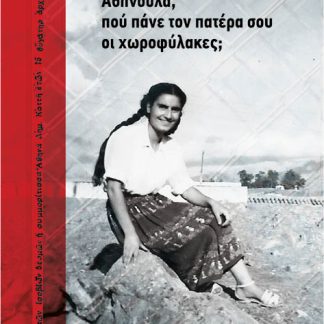 ΑΘΗΝΟΥΛΑ, ΠΟΥ ΠΑΝΕ ΤΟΝ ΠΑΤΕΡΑ ΣΟΥ ΟΙ ΧΩΡΟΦΥΛΑΚΕΣ;