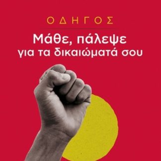 ΟΔΗΓΟΣ. ΜΑΘΕ, ΠΑΛΕΨΕ ΓΙΑ ΤΑ ΔΙΚΑΙΩΜΑΤΑ ΣΟΥ