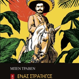 ΕΝΑΣ ΣΤΡΑΤΗΓΟΣ ΒΓΑΙΝΕΙ ΑΠΟ ΤΗ ΖΟΥΓΚΛΑ