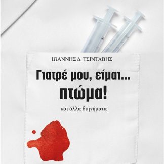 ΓΙΑΤΡΕ ΜΟΥ, ΕΙΜΑΙ... ΠΤΩΜΑ! ΚΑΙ ΑΛΛΑ ΔΙΗΓΗΜΑΤΑ
