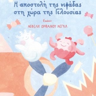 Η ΑΠΟΣΤΟΛΗ ΤΗΣ ΝΙΦΑΔΑΣ ΣΤΗ ΧΩΡΑ ΤΗΣ ΓΕΛΟΥΣΙΑΣ