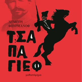 ΤΣΑΠΑΓΙΕΦ