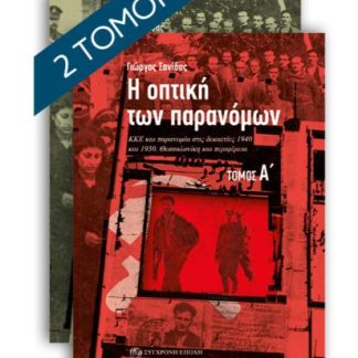 Η ΟΠΤΙΚΗ ΤΩΝ ΠΑΡΑΝΟΜΩΝ (ΣΕΤ Α+Β ΤΟΜΟΣ) : ΚΚΕ ΚΑΙ ΠΑΡΑΝΟΜΙΑ ΣΤΙΣ ΔΕΚΑΕΤΙΕΣ 1940 ΚΑΙ 1950. ΘΕΣΣΑΛΟΝΙΚΗ ΚΑΙ ΠΕΡΙΦΕΡΕΙΑ