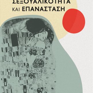 ΣΕΞΟΥΑΛΙΚΟΤΗΤΑ ΚΑΙ ΕΠΑΝΑΣΤΑΣΗ