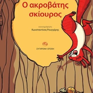 Ο ΑΚΡΟΒΑΤΗΣ ΣΚΙΟΥΡΟΣ