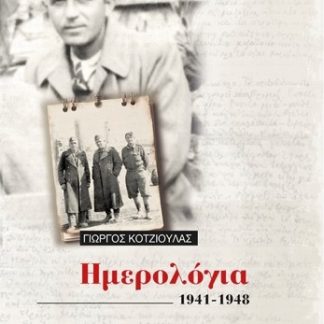 ΗΜΕΡΟΛΟΓΙΑ 1941-1948