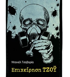 ΕΠΙΧΕΙΡΗΣΗ ΤΖΟΥ