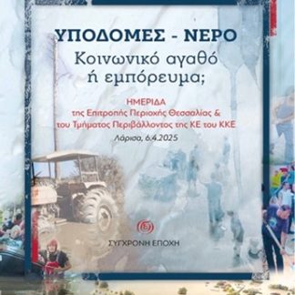 ΥΠΟΔΟΜΕΣ - ΝΕΡΟ. ΚΟΙΝΩΝΙΚΟ ΑΓΑΘΟ Η ΕΜΠΟΡΕΥΜΑ; ΗΜΕΡΙΔΑ ΤΗΣ ΕΠΙΤΡΟΠΗΣ ΠΕΡΙΟΧΗΣ ΘΕΣΣΑΛΙΑΣ & ΤΟΥ ΤΜΗΜΑΤΟΣ ΠΕΡΙΒΑΛΛΟΝΤΟΣ ΤΗΣ ΚΕ ΤΟΥ ΚΚΕ - ΛΑΡΙΣΑ, 6.4.2025