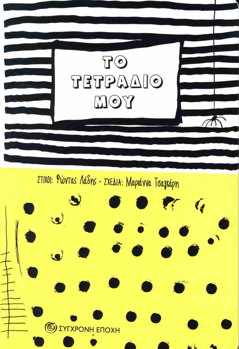 ΤΟ ΤΕΤΡΑΔΙΟ ΜΟΥ