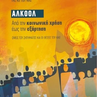 ΑΛΚΟΟΛ ΑΠΟ ΤΗΝ ΚΟΙΝΩΝΙΚΗ ΧΡΗΣΗ ΕΩΣ ΤΗΝ ΕΞΑΡΤΗΣΗ