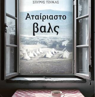 ΑΤΑΙΡΙΑΣΤΟ ΒΑΛΣ