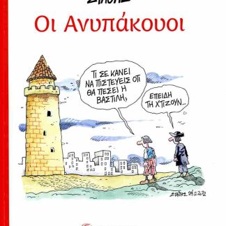 ΟΙ ΑΝΥΠΑΚΟΥΟΙ