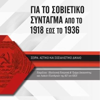 ΓΙΑ ΤΟ ΣΟΒΙΕΤΙΚΟ ΣΥΝΤΑΓΜΑ ΑΠΟ ΤΟ 1918 ΕΩΣ ΤΟ 1936