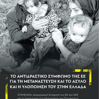ΤΟ ΑΝΤΙΔΡΑΣΤΙΚΟ ΣΥµΦΩΝΟ ΤΗΣ ΕΕ ΓΙΑ ΤΗ ΜΕΤΑΝΑΣΤΕΥΣΗ ΚΑΙ ΤΟ ΆΣΥΛΟ ΚΑΙ Η ΥΛΟΠΟΙΗΣΗ ΤΟΥ ΣΤΗΝ ΕΛΛΑΔΑ