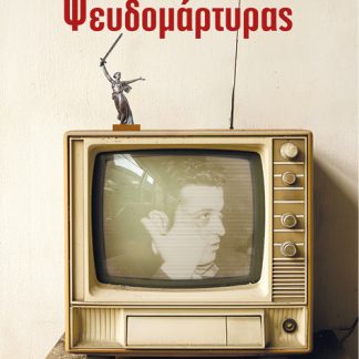 Ο ΨΕΥΔΟΜΑΡΤΥΡΑΣ