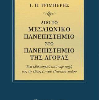 ΑΠΟ ΤΟ ΜΕΣΑΙΩΝΙΚΟ ΠΑΝΕΠΙΣΤΗΜΙΟ ΣΤΟ ΠΑΝΕΠΙΣΤΗΜΙΟ ΤΗΣ ΑΓΟΡΑΣ