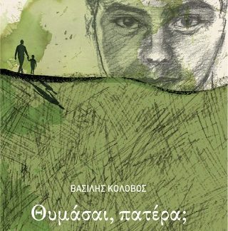 ΘΥΜΑΣΑΙ, ΠΑΤΕΡΑ;