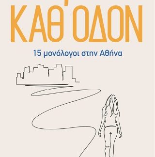 ΚΑΘ' ΟΔΟΝ 15 ΜΟΝΟΛΟΓΟΙ ΣΤΗΝ ΑΘΗΝΑ
