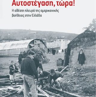 ΑΥΤΟΣΤΕΓΑΣΗ, ΤΩΡΑ! Η ΑΘΕΑΤΗ ΠΛΕΥΡΑ ΤΗΣ ΑΜΕΡΙΚΑΝΙΚΗΣ ΒΟΗΘΕΙΑΣ ΣΤΗΝ ΕΛΛΑΔΑ