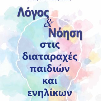 ΛΟΓΟΣ ΚΑΙ ΝΟΗΣΗ ΣΤΙΣ ΔΙΑΤΑΡΑΧΕΣ ΠΑΙΔΙΩΝ ΚΑΙ ΕΝΗΛΙΚΩΝ
