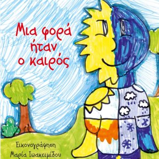 ΜΙΑ ΦΟΡΑ ΗΤΑΝ Ο ΚΑΙΡΟΣ