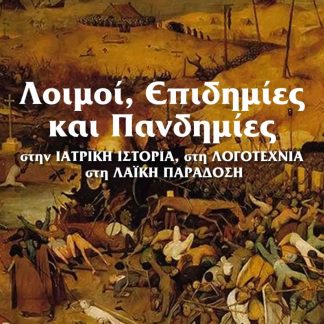 ΛΟΙΜΟΙ, ΕΠΙΔΗΜΙΕΣ ΚΑΙ ΠΑΝΔΗΜΙΕΣ ΣΤΗΝ ΙΑΤΡΙΚΗ ΙΣΤΟΡΙΑ, ΣΤΗ ΛΟΓΟΤΕΧΝΙΑ, ΣΤΗ ΛΑΪΚΗ ΠΑΡΑΔΟΣΗ