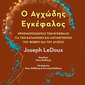 Ο ΑΓΧΩΔΗΣ ΕΓΚΕΦΑΛΟΣ ΧΡΗΣΙΜΟΠΟΙΩΝΤΑΣ ΤΟΝ ΕΓΚΕΦΑΛΟ ΓΙΑ ΤΗΝ ΚΑΤΑΝΟΗΣΗ ΚΑΙ ΑΝΤΙΜΕΤΩΠΙΣΗ ΤΟΥ ΦΟΒΟΥ ΚΑΙ ΤΟΥ ΑΓΧΟΥΣ