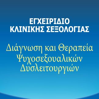 ΕΓΧΕΙΡΙΔΙΟ ΚΛΙΝΙΚΗΣ ΣΕΞΟΛΟΓΙΑΣ ΔΙΑΓΝΩΣΗ ΚΑΙ ΘΕΡΑΠΕΙΑ ΨΥΧΟΣΕΞΟΥΑΛΙΚΩΝ ΔΥΣΛΕΙΤΟΥΡΓΙΩΝ