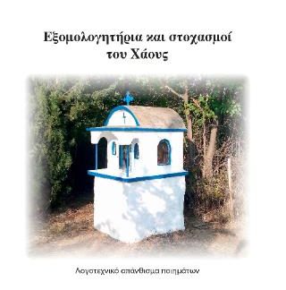 ΕΞΟΜΟΛΟΓΗΤΗΡΙΑ ΚΑΙ ΣΤΟΧΑΣΜΟΙ ΤΟΥ ΧΑΟΥΣ ΛΟΓΟΤΕΧΝΙΚΟ ΑΠΑΝΘΙΣΜΑ ΠΟΙΗΜΑΤΩΝ