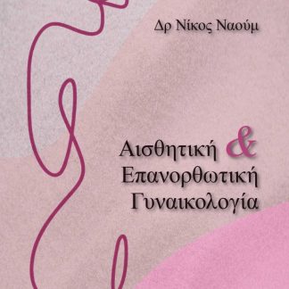 ΑΙΣΘΗΤΙΚΗ & ΕΠΑΝΟΡΘΩΤΙΚΗ ΓΥΝΑΙΚΟΛΟΓΙΑ