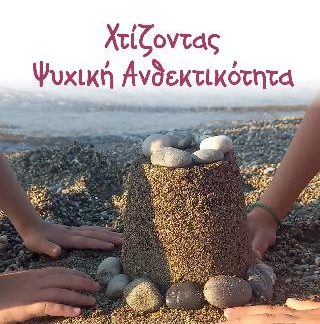 ΧΤΙΖΟΝΤΑΣ ΨΥΧΙΚΗ ΑΝΘΕΚΤΙΚΟΤΗΤΑ