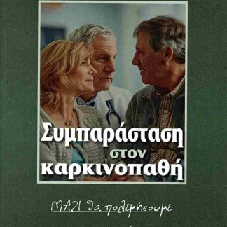 ΣΥΜΠΑΡΑΣΤΑΣΗ ΣΤΟΝ ΚΑΡΚΙΝΟΠΑΘΗ