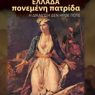 ΕΛΛΑΔΑ ΠΟΝΕΜΕΝΗ ΠΑΤΡΙΔΑ : Η ΔΙΑΚΙΩΣΗ ΔΕΝ ΗΡΘΕ ΠΟΤΕ