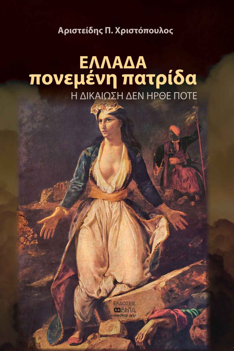 ΕΛΛΑΔΑ ΠΟΝΕΜΕΝΗ ΠΑΤΡΙΔΑ : Η ΔΙΑΚΙΩΣΗ ΔΕΝ ΗΡΘΕ ΠΟΤΕ