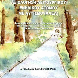 ΑΞΙΟΛΟΓΗΣΗ ΛΕΙΤΟΥΡΓΙΚΟΥ ΕΝΗΛΙΚΟΥ ΑΤΟΜΟΥ ΜΕ ΑΥΤΙΣΜΟ (ΑΛΕΑ)