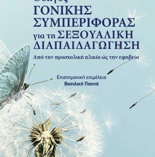 ΟΔΗΓΟΣ ΓΟΝΙΚΗΣ ΣΥΜΠΕΡΙΦΟΡΑΣ ΓΙΑ ΤΗ ΣΕΞΟΥΑΛΙΚΗ ΔΙΑΠΑΙΔΑΓΩΓΗΣΗ AΠΟ ΤΗΝ ΠΡΟΣΧΟΛΙΚΗ ΗΛΙΚΙΑ ΩΣ ΤΗΝ ΕΦΗΒΕΙΑ