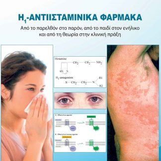 Η1 -ΑΝΤΙΙΣΤΑΜΙΝΙΚΑ ΦΑΡΜΑΚΑ ΑΠΟ ΤΟ ΠΑΡΕΛΘΟΝ ΣΤΟ ΠΑΡΟΝ, ΑΠΟ ΤΟ ΠΑΙΔΙ ΣΤΟΝ ΕΝΗΛΙΚΟ ΚΑΙ ΑΠΟ ΤΗ ΘΕΩΡΙΑ ΣΤΗΝ ΚΛΙΝΙΚΗ ΠΡΑΞΗ