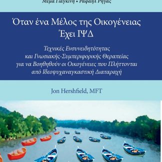 ΟΤΑΝ ΕΝΑ ΜΕΛΟΣ ΤΗΣ ΟΙΚΟΓΕΝΕΙΑΣ ΕΧΕΙ ΙΨΔ ΤΕΧΝΙΚΕΣ ΕΝΣΥΝΕΙΔΗΤΟΤΗΤΑΣ ΚΑΙ ΓΝΩΣΙΑΚΗΣ-ΣΥΜΠΕΡΙΦΟΡΙΚΗΣ ΘΕΡΑΠΕΙΑΣ ΓΙΑ ΝΑ ΒΟΗΘΗΘΟΥΝ ΟΙ ΟΙΚΟΓΕΝΕΙΕΣ ΠΟΥ ΠΛΗΤΤΟΝΤ