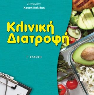 ΚΛΙΝΙΚΗ ΔΙΑΤΡΟΦΗ Γ' ΕΚΔΟΣΗ