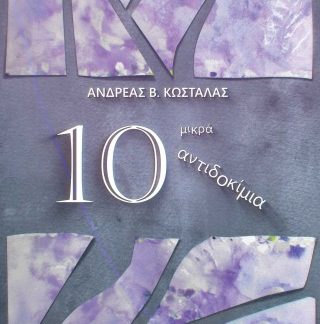 10 ΜΙΚΡΑ ΑΝΤΙΔΟΚΙΜΙΑ