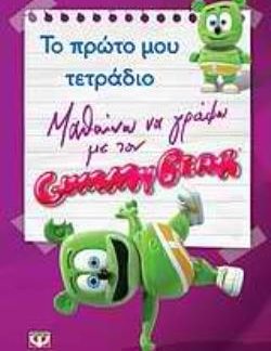 ΜΑΘΑΙΝΩ ΝΑ ΓΡΑΦΩ ΜΕ ΤΟΝ GUMMY BEAR: ΤΟ ΠΡΩΤΟ ΜΟΥ ΤΕΤΡΑΔΙΟ