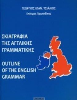 ΣΚΙΑΓΡΑΦΙΑ ΤΗΣ ΑΓΓΛΙΚΗΣ ΓΡΑΜΜΑΤΙΚΗΣ (OUTLINE OF THE ENGLISH GRAMMAR)