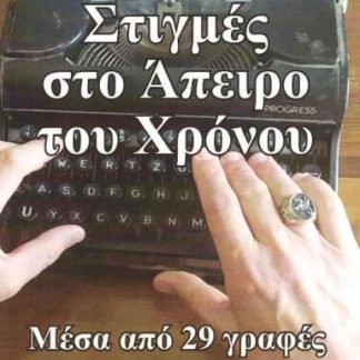ΣΤΙΓΜΕΣ ΣΤΟ ΑΠΕΙΡΟ ΤΟΥ ΧΡΟΝΟΥ ΜΕΣΑ ΑΠΟ 29 ΓΡΑΦΕΣ