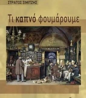 ΤΙ ΚΑΠΝΟ ΦΟΥΜΑΡΟΥΜΕ
