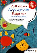 ΑΝΘΟΛΟΓΙΟ ΛΟΓΟΤΕΧΝΙΚΩΝ ΚΕΙΜΕΝΩΝ Γ΄ ΚΑΙ Δ΄ ΔΗΜΟΤΙΚΟΥ ΣΤΟ ΣΚΟΛΕΙΟ ΤΟΥ ΚΟΣΜΟΥ